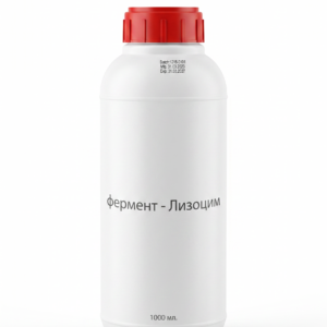 Лизоцим жидкий